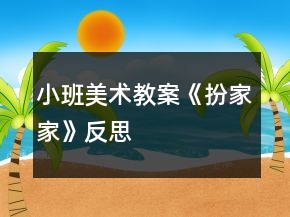 小班美術教案《扮家家》反思