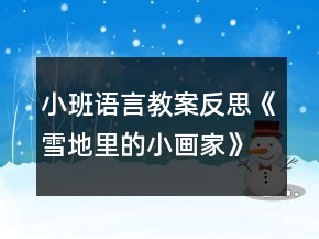 小班語(yǔ)言教案反思《雪地里的小畫家》