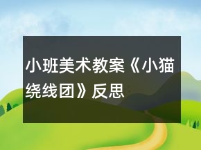 小班美術(shù)教案《小貓繞線團》反思