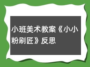 小班美術(shù)教案《小小粉刷匠》反思