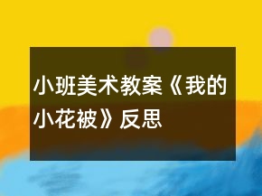 小班美術(shù)教案《我的小花被》反思
