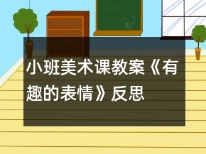 小班美術(shù)課教案《有趣的表情》反思