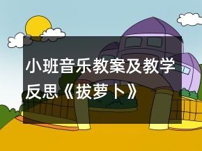 小班音樂(lè)教案及教學(xué)反思《拔蘿卜》