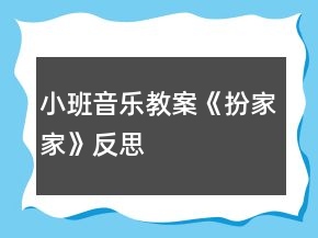 小班音樂(lè)教案《扮家家》反思