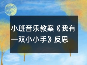 小班音樂教案《我有一雙小小手》反思
