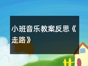 小班音樂(lè)教案反思《走路》