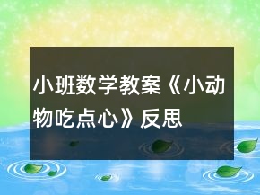 小班數(shù)學教案《小動物吃點心》反思