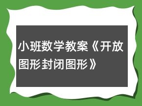 小班數(shù)學(xué)教案《開放圖形、封閉圖形》反思