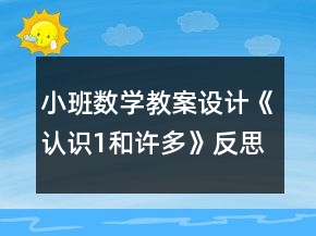 小班數(shù)學(xué)教案設(shè)計(jì)《認(rèn)識(shí)1和許多》反思