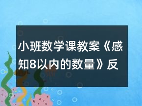 小班數(shù)學(xué)課教案《感知8以內(nèi)的數(shù)量》反思
