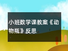 小班數(shù)學課教案《動物瓶》反思