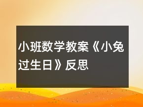 小班數(shù)學(xué)教案《小兔過生日》反思