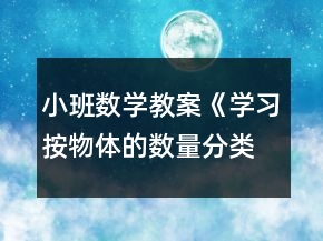 小班數(shù)學(xué)教案《學(xué)習(xí)按物體的數(shù)量分類》反思