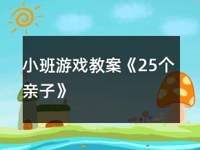 小班游戲教案《25個親子》