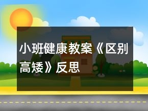 小班健康教案《區(qū)別高矮》反思