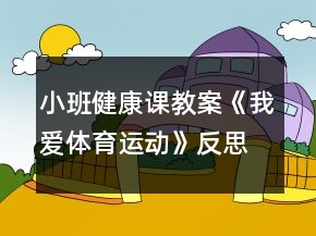 小班健康課教案《我愛體育運(yùn)動》反思