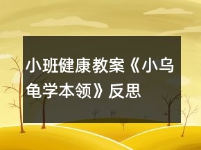 小班健康教案《小烏龜學(xué)本領(lǐng)》反思