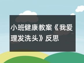小班健康教案《我愛理發(fā)洗頭》反思
