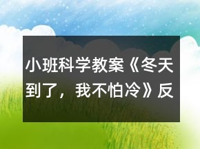 小班科學(xué)教案《冬天到了，我不怕冷》反思