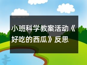 小班科學教案活動《好吃的西瓜》反思
