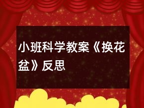 小班科學教案《換花盆》反思