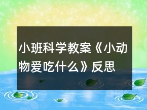 小班科學(xué)教案《小動物愛吃什么》反思