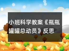 小班科學(xué)教案《瓶瓶罐罐總動(dòng)員》反思