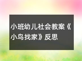 小班幼兒社會(huì)教案《小鳥(niǎo)找家》反思