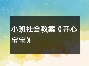 小班社會教案《開心寶寶》