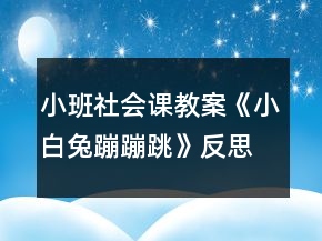 小班社會課教案《小白兔蹦蹦跳》反思