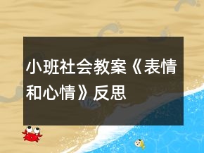 小班社會(huì)教案《表情和心情》反思