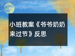 小班教案《爺爺奶奶來(lái)過(guò)節(jié)》反思