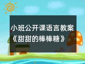 小班公開(kāi)課語(yǔ)言教案《甜甜的棒棒糖》反思