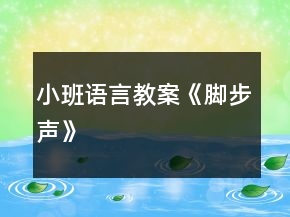 小班語(yǔ)言教案《腳步聲》