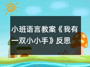 小班語(yǔ)言教案《我有一雙小小手》反思