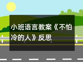小班語言教案《不怕冷的人》反思
