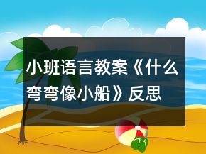 小班語言教案《什么彎彎像小船》反思