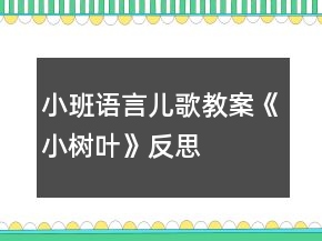 小班語(yǔ)言?xún)焊杞贪浮缎?shù)葉》反思
