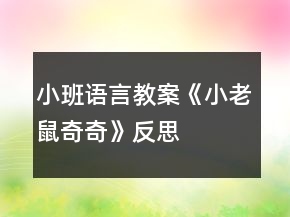 小班語(yǔ)言教案《小老鼠奇奇》反思