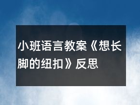 小班語言教案《想長(zhǎng)腳的紐扣》反思