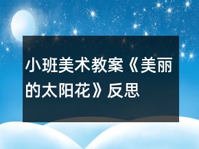小班美術(shù)教案《美麗的太陽花》反思
