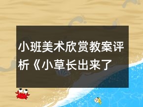 小班美術(shù)欣賞教案評析《小草長出來了》反思