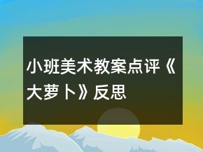 小班美術教案點評《大蘿卜》反思