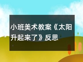 小班美術(shù)教案《太陽升起來了》反思