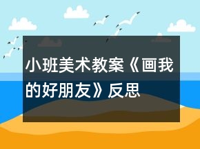 小班美術(shù)教案《畫我的好朋友》反思