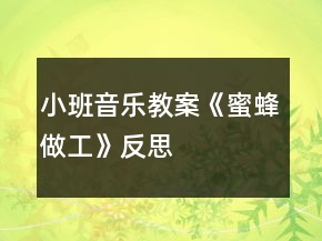 小班音樂教案《蜜蜂做工》反思