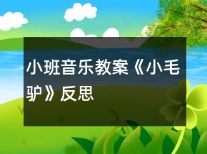 小班音樂教案《小毛驢》反思
