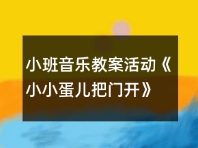 小班音樂(lè)教案活動(dòng)《小小蛋兒把門(mén)開(kāi)》反思
