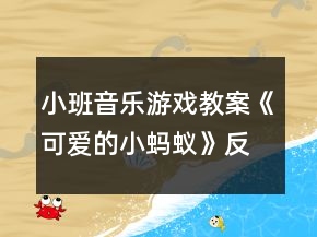 小班音樂游戲教案《可愛的小螞蟻》反思