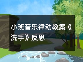 小班音樂律動教案《洗手》反思
